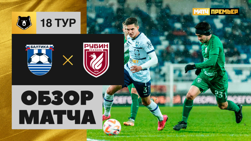Балтика &mdash; Рубин. Гол и лучшие моменты