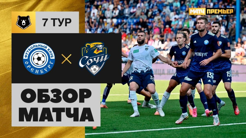 Оренбург &mdash; Сочи. Голы и лучшие моменты