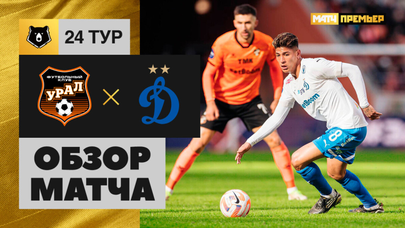 Урал &mdash; Динамо. Голы и лучшие моменты